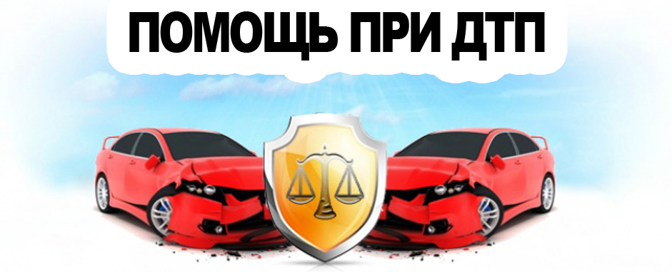Помощь при ДТП