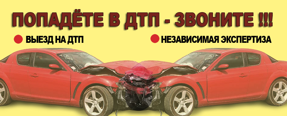 Независимая экспертиза автомобиля после ДТП