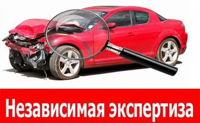 Независимая экспертиза автомобиля после дтп