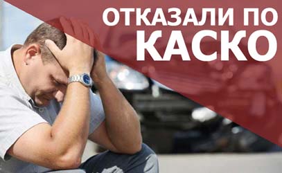 Отказ в выплате по КАСКО
