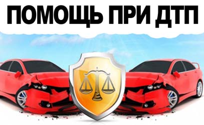 Помощь при ДТП в Тульской области